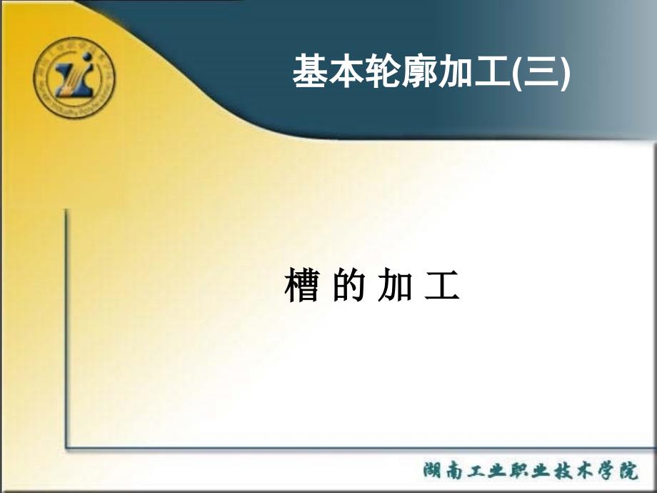 3.3基本轮廓加工(三)_槽的加工_第1页