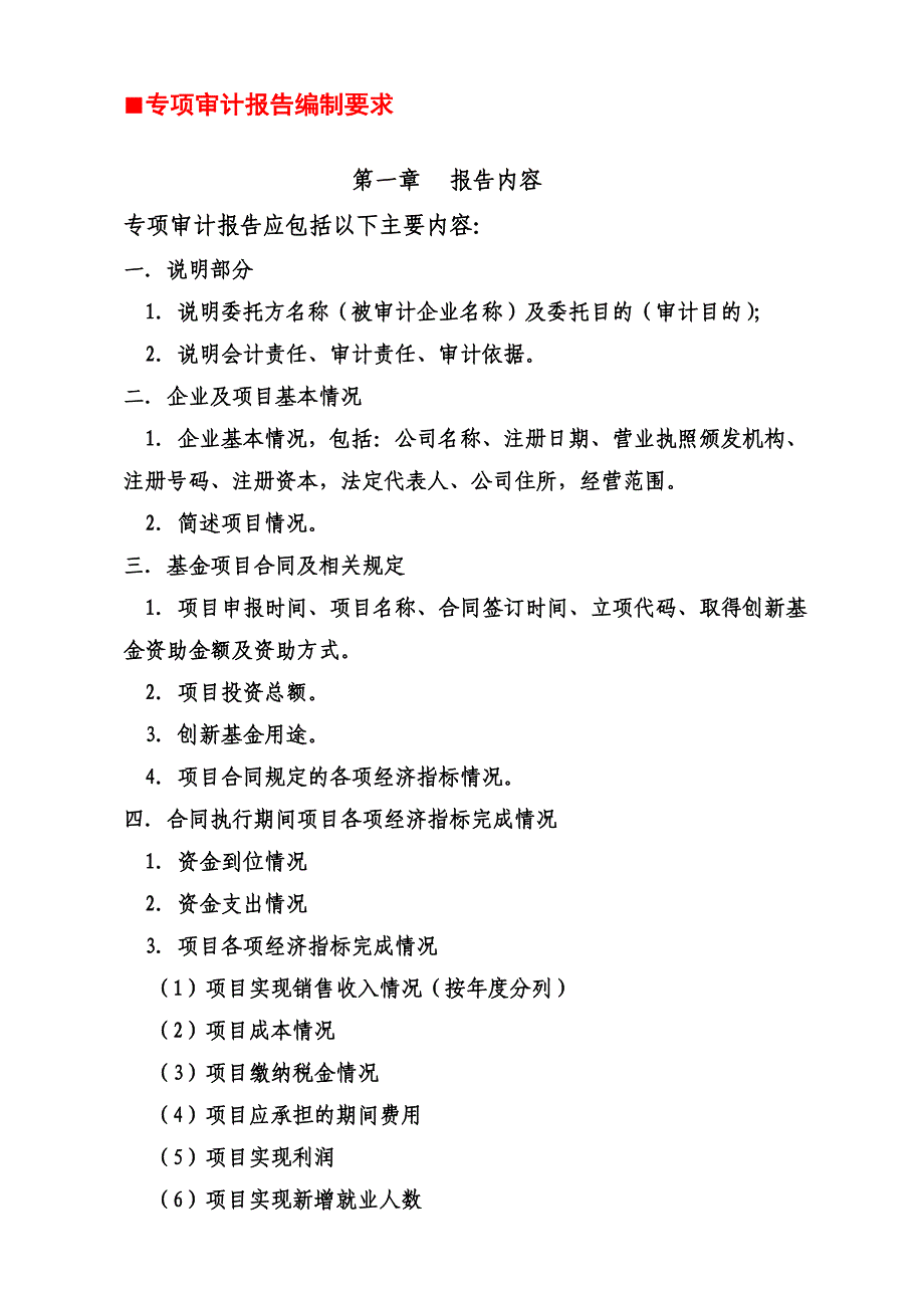 创新基金专项审计报告编制要求和审计报告格式_第1页