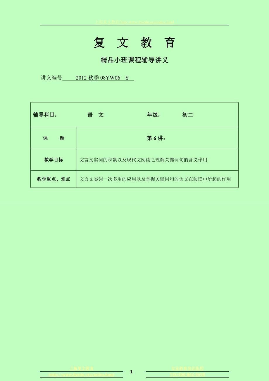 初二语文第六讲文言文实词的积累以及现代文阅读之理解关键词句的含义作用_第1页