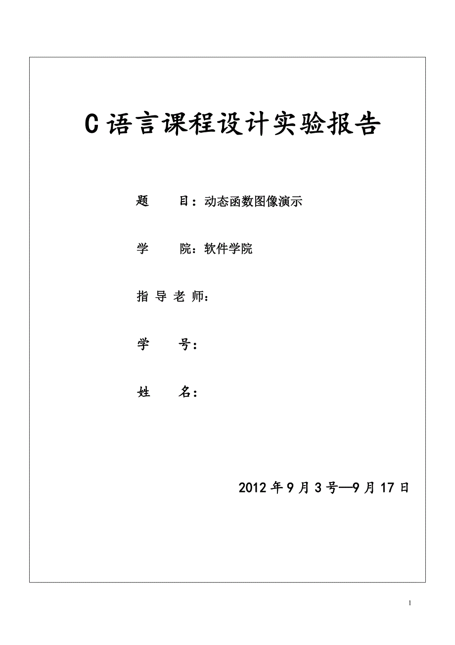 动态函数图像演示-C语言课程设计实验报告(含源码)_第1页