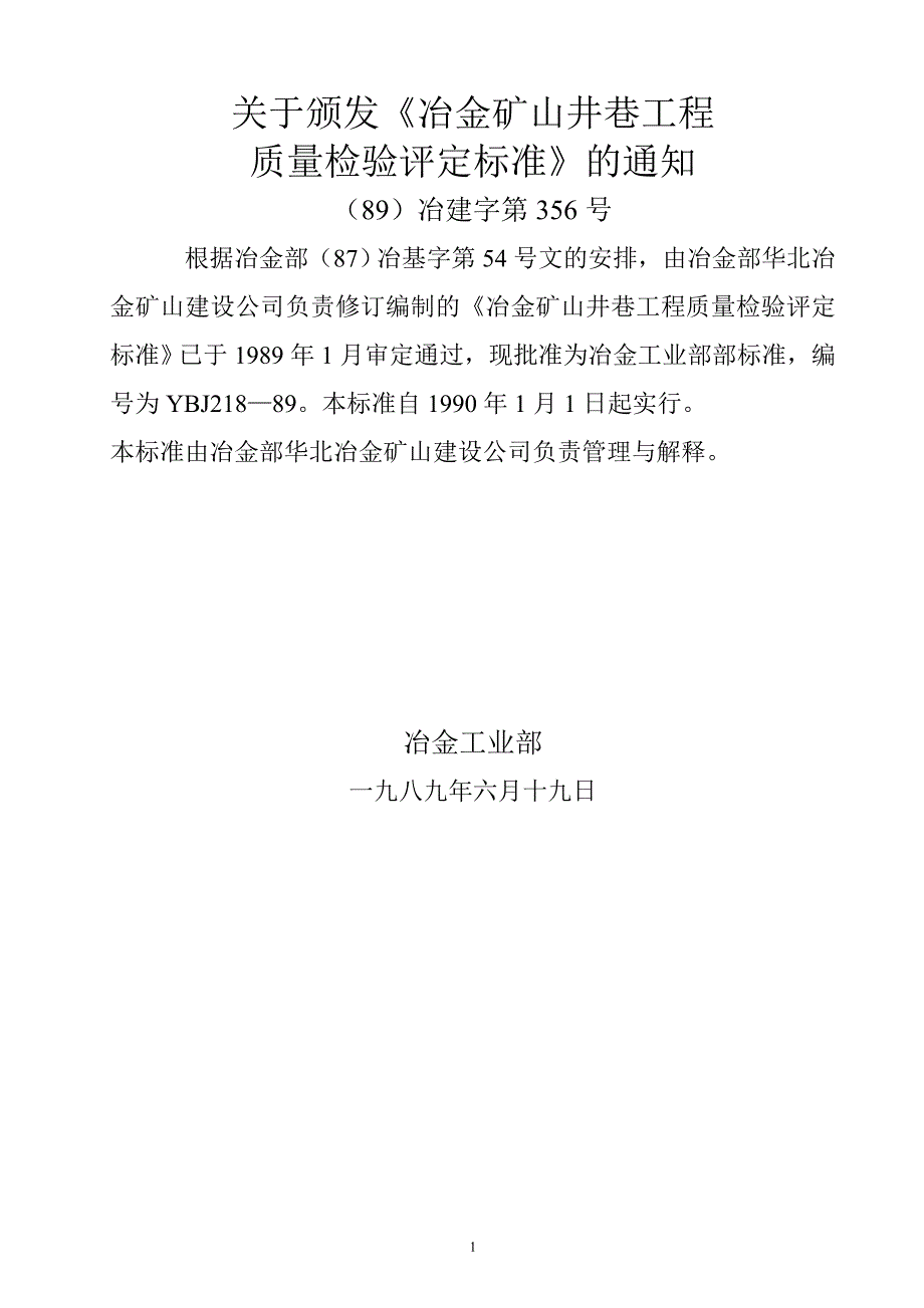 冶金矿山井巷工程质量检验评定标准_第2页