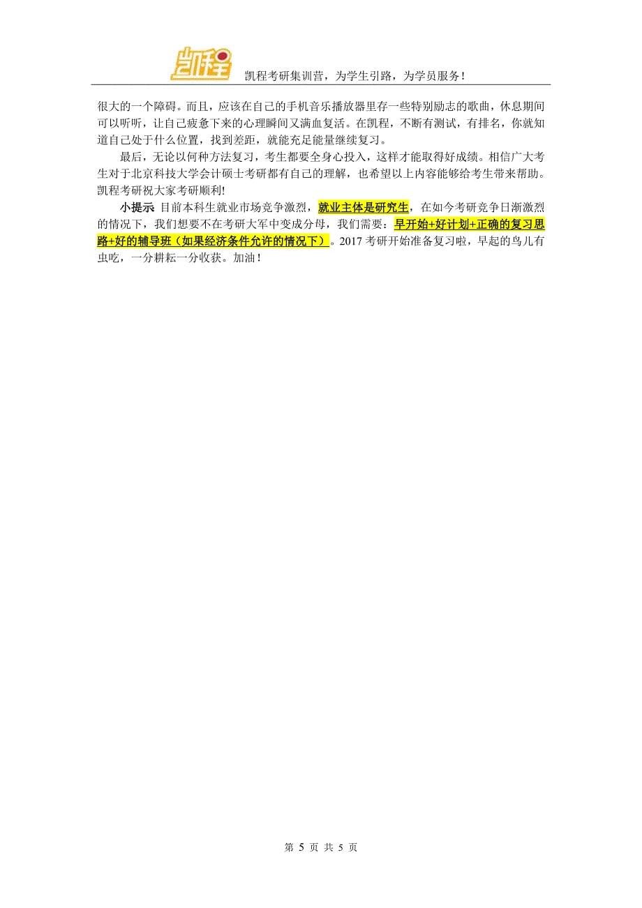 关于北京科技大学MPAcc考研专业内容_第5页
