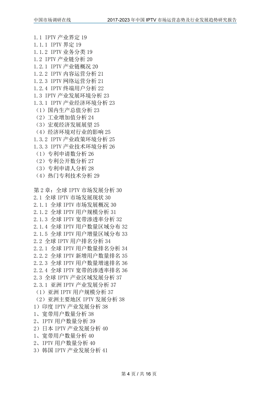 中国IPTV市场咨询报告_第4页