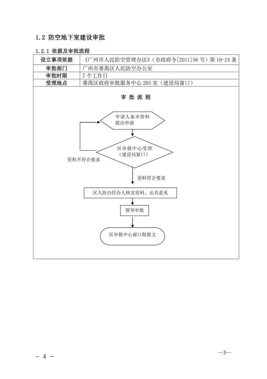 番禺区建设须知(2011版)_第4页