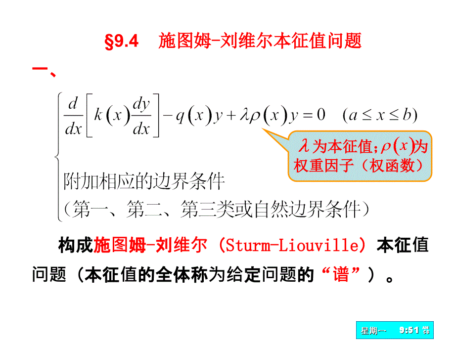 &#167;9.4  施图姆-刘维尔本征值问题_第2页