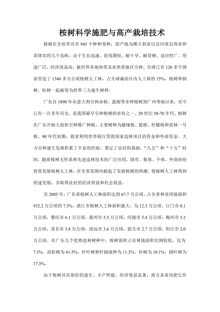 桉树科学施肥与高产栽培技术_第1页