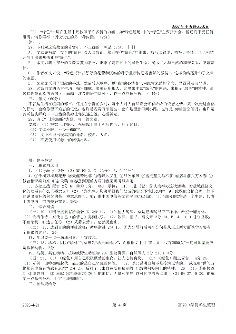 2004年江苏省盐城市初中毕业、升学统一考试语文试卷_第4页