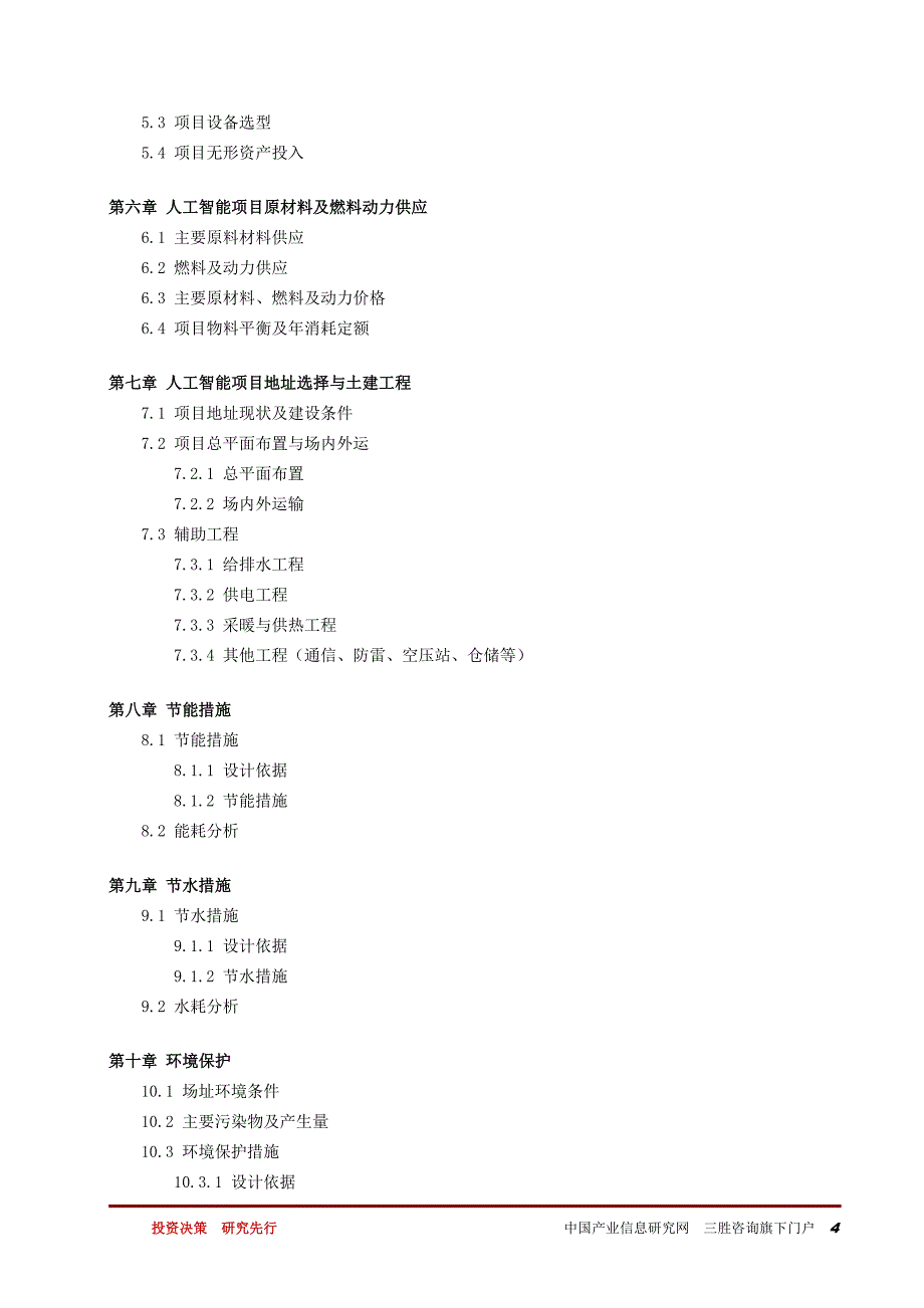 人工智能项目可行性研究报告编制大纲_第4页