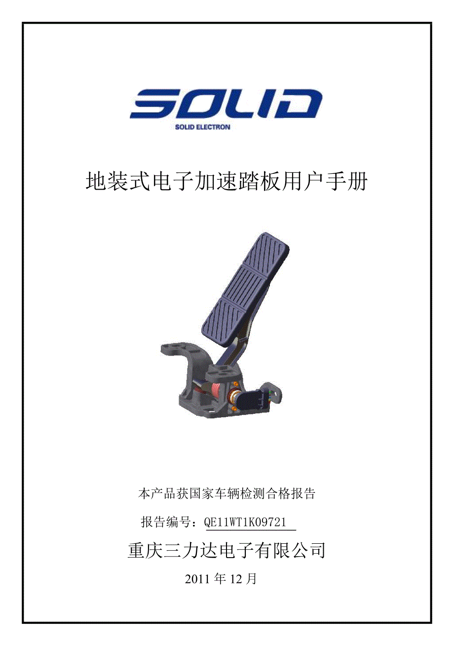 地装式加速踏板用户手册_第1页