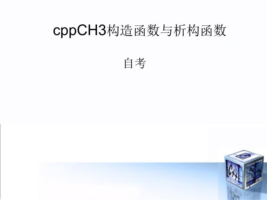 cppCH3构造函数与析构函数_第1页