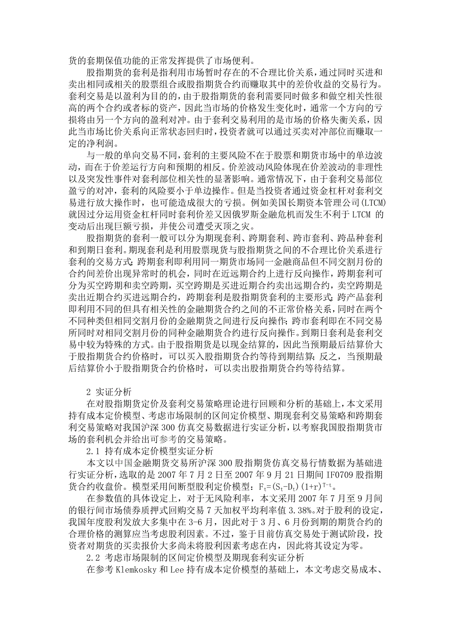 我国股指期货定价及套利交易策略研究2_第2页