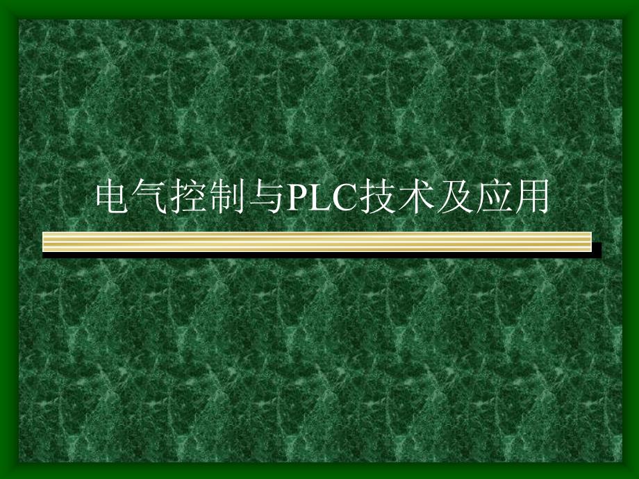 PLC课件 第九章 可编程控制器应用系统设计_第1页