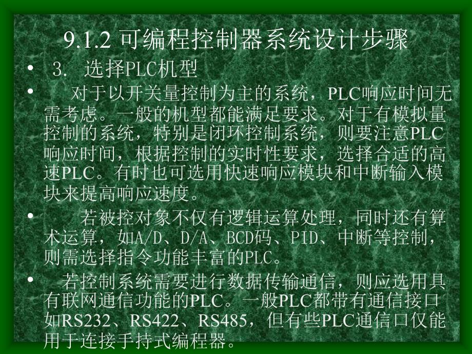 PLC课件 第九章 可编程控制器应用系统设计_第4页