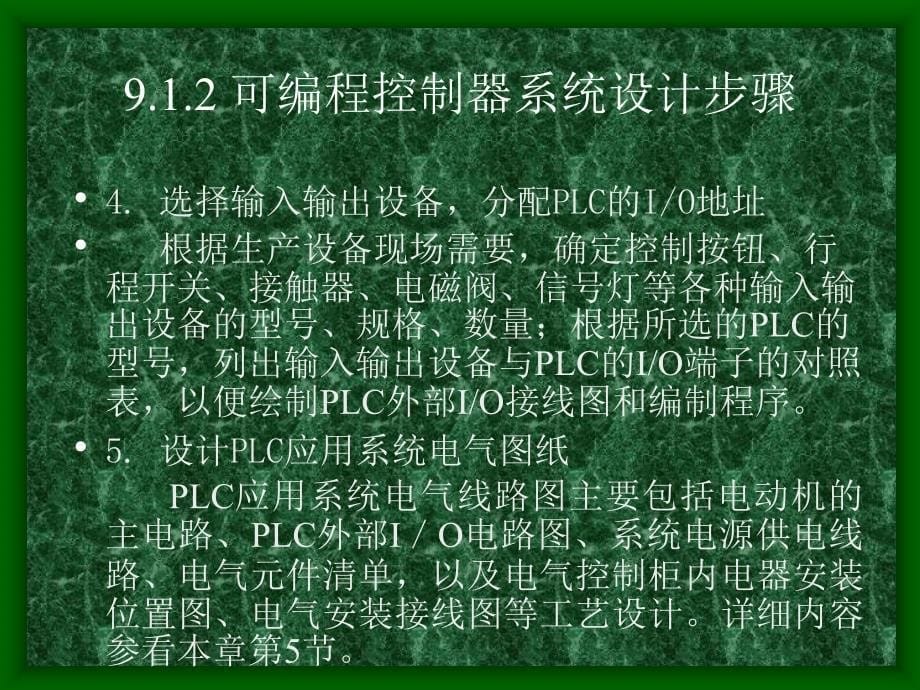 PLC课件 第九章 可编程控制器应用系统设计_第5页