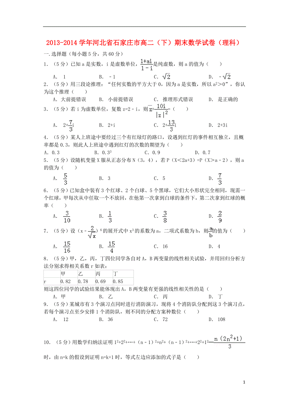 河北省石家庄市2013-2014学年高二数学下学期期末考试试题 理_第1页