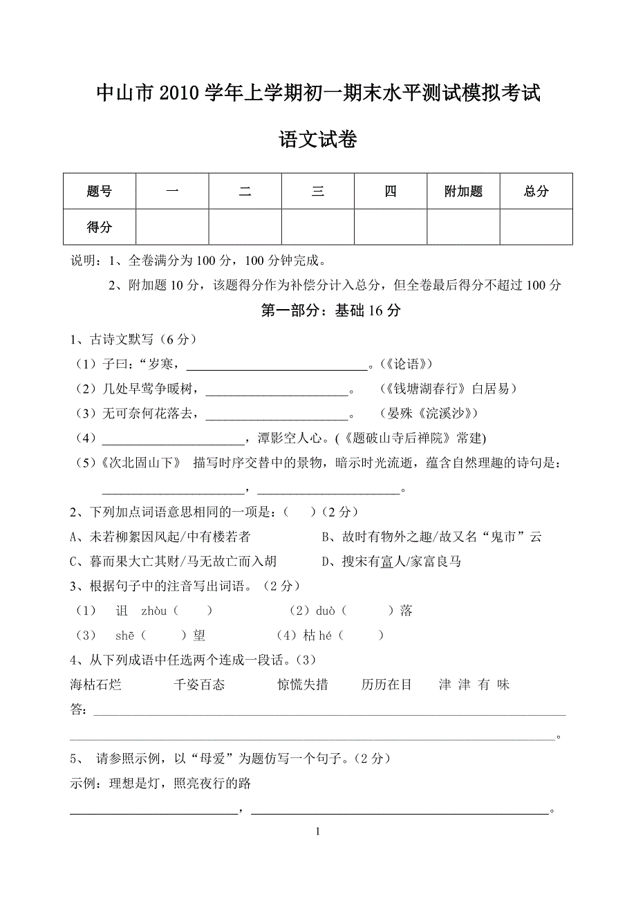 中山市2010年上学期初一期末水平测试模拟试题_第1页