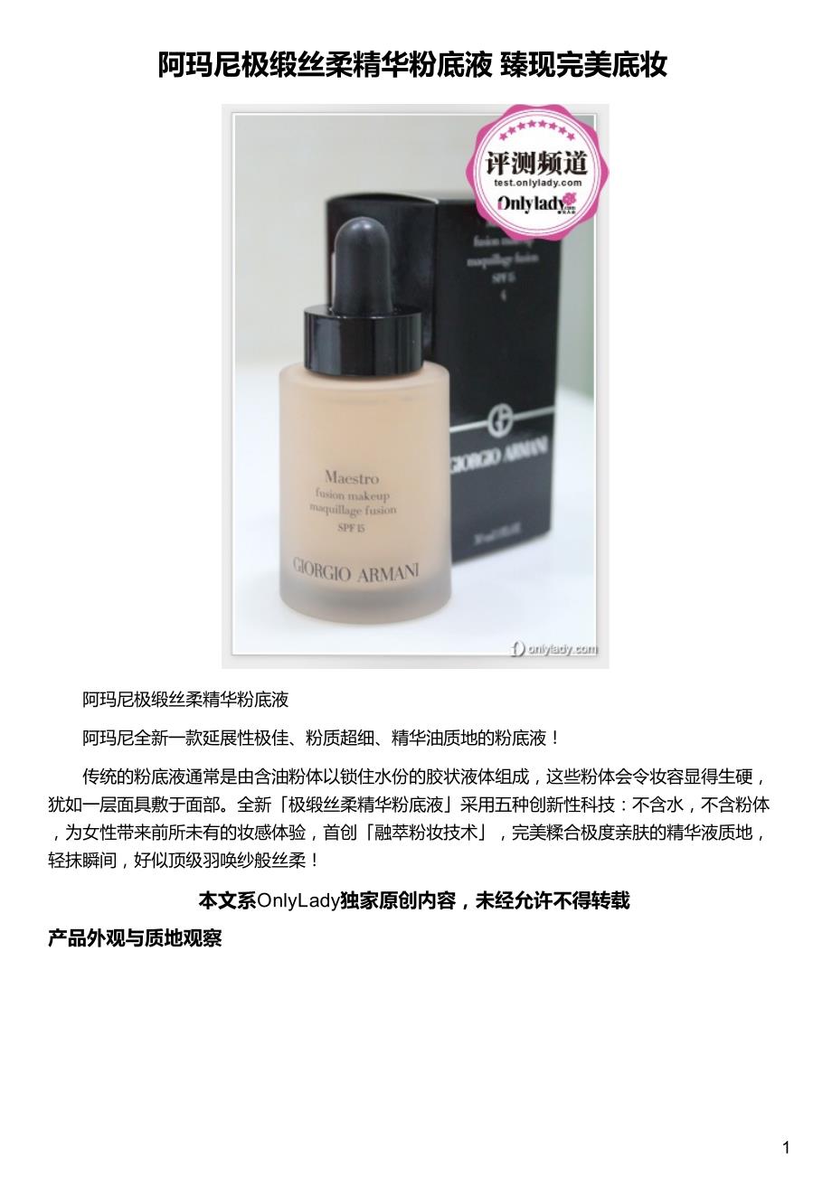 阿玛尼极缎丝柔精华粉底液臻现完美底妆_第1页