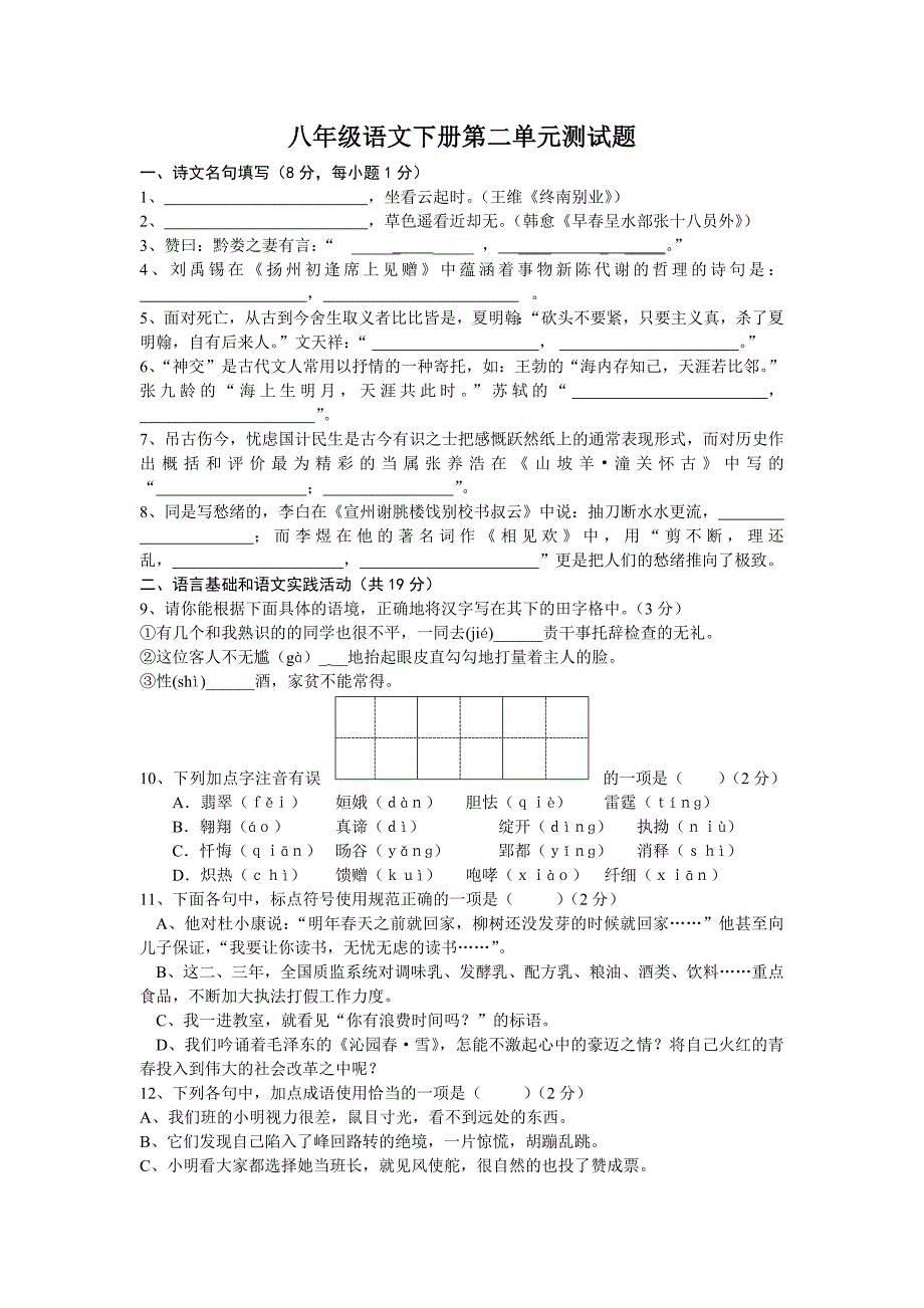 八年级语文下册第二单元测试题_第1页