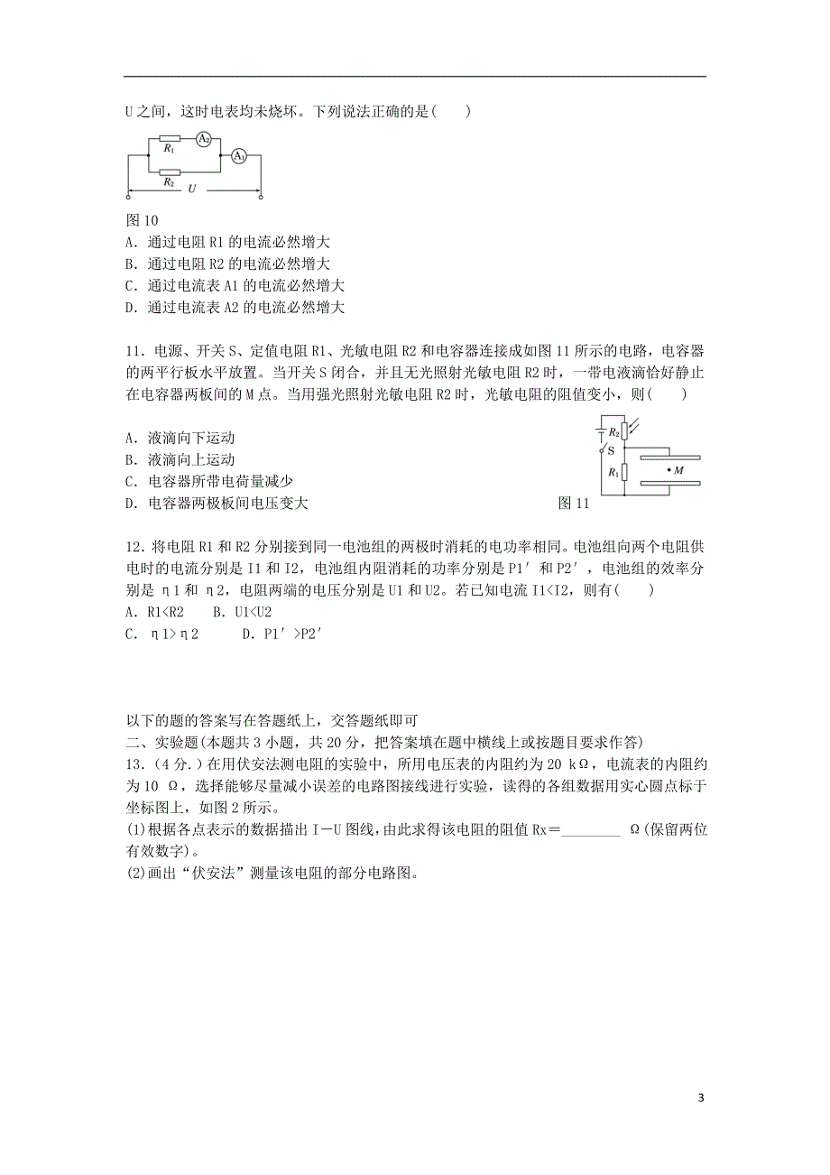 河北省承德市隆化县存瑞中学2014-2015学年高二物理上学期第一次质检试题（无答案）新人教版_第3页