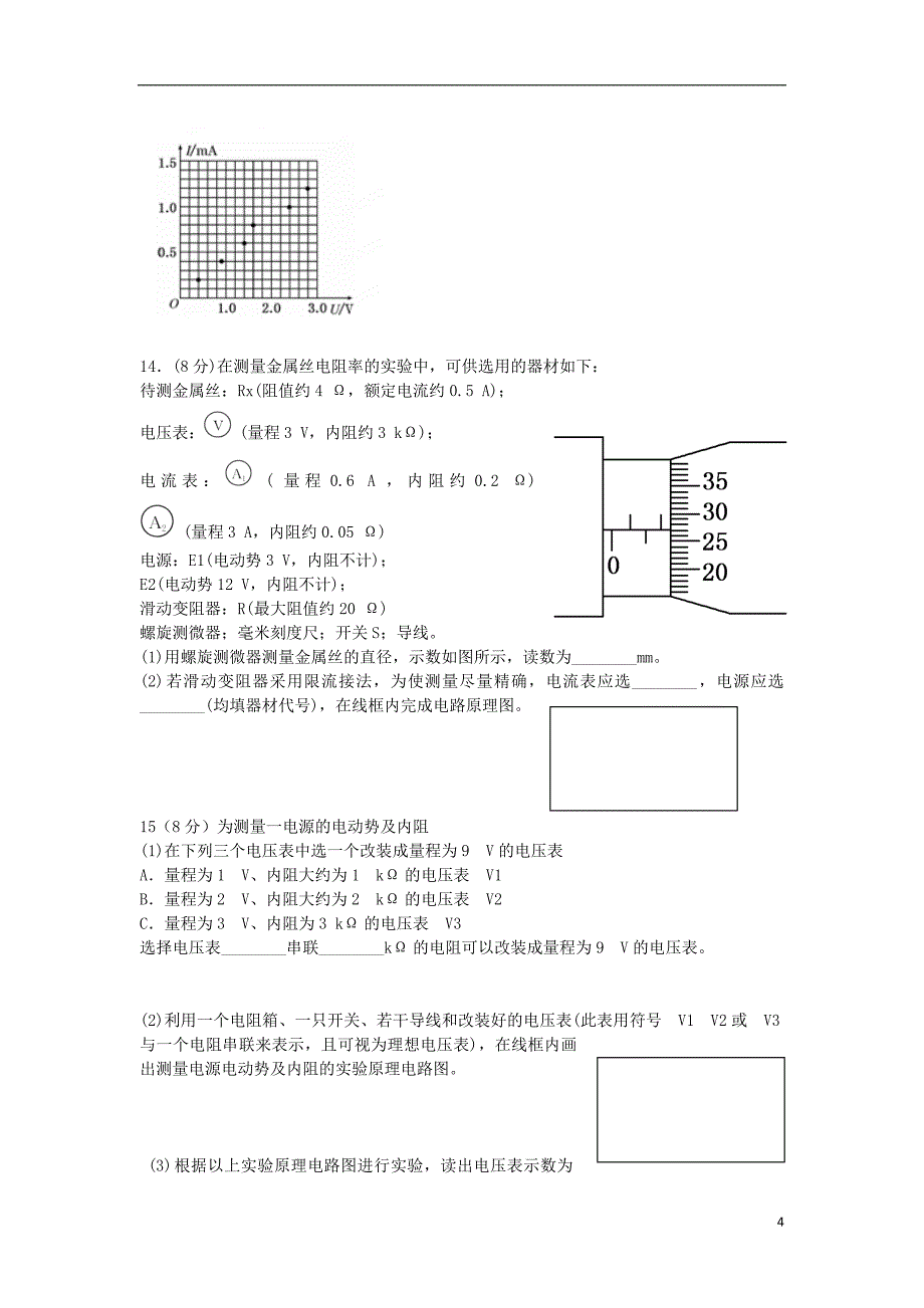 河北省承德市隆化县存瑞中学2014-2015学年高二物理上学期第一次质检试题（无答案）新人教版_第4页