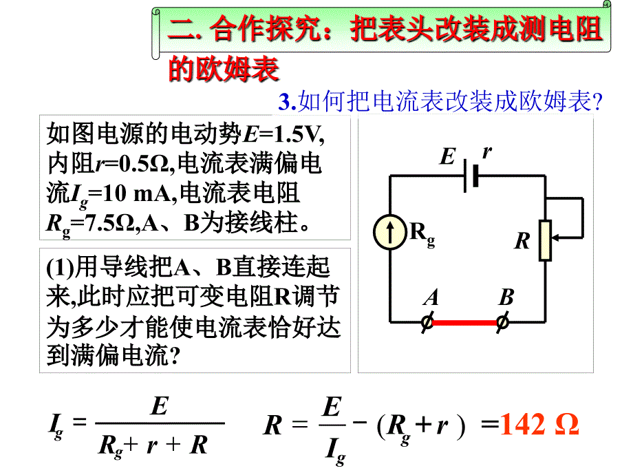 人教版选修3-1高中物理第二章第八节 多用电表的原理 课件 (共40张PPT)_第4页