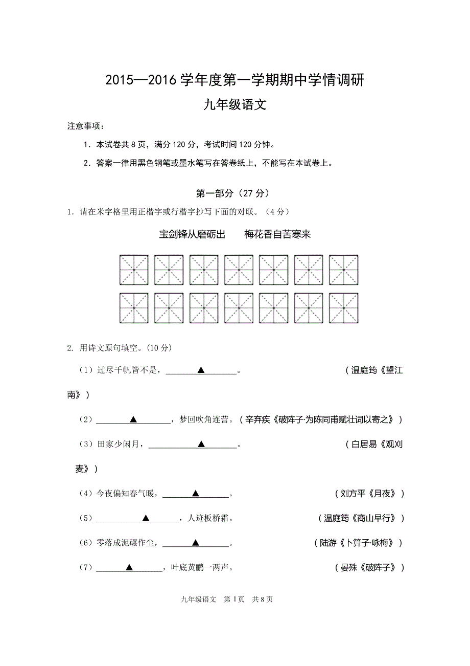 2015--2016学年度第一学期期中九上语文卷_第1页