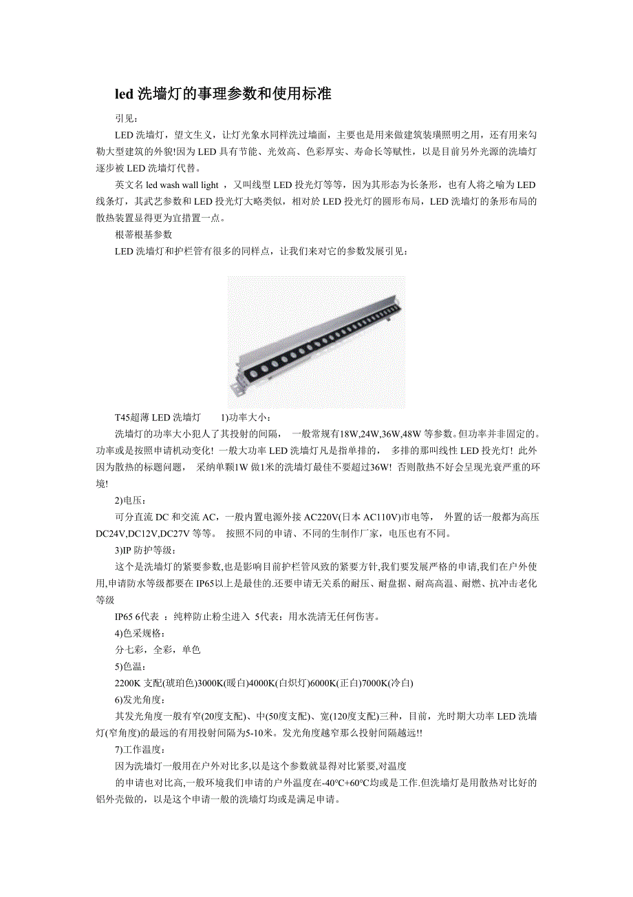 led洗墙灯的原理参数和使用标准_第1页