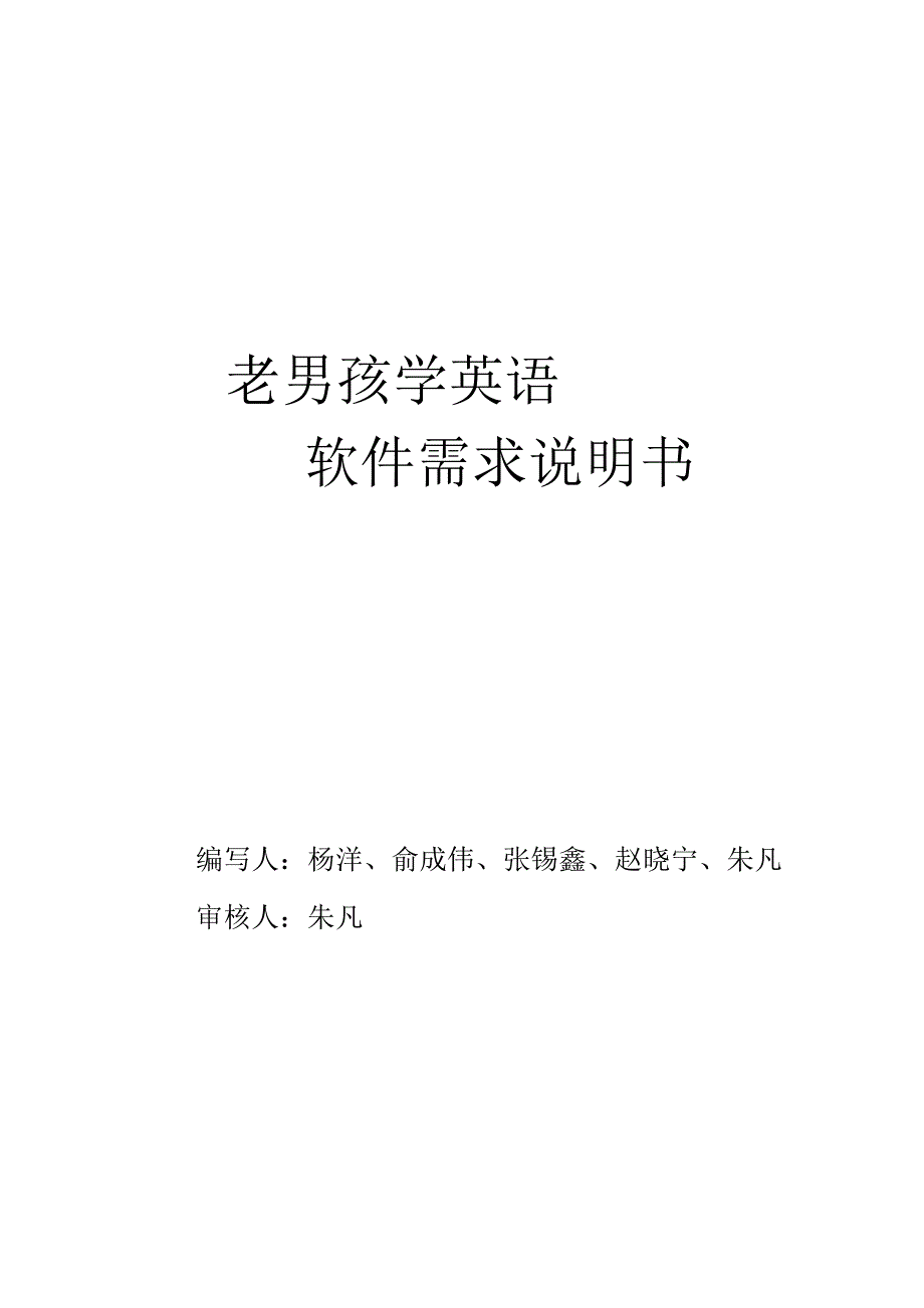 老男孩学英语软件需求说明书_第1页