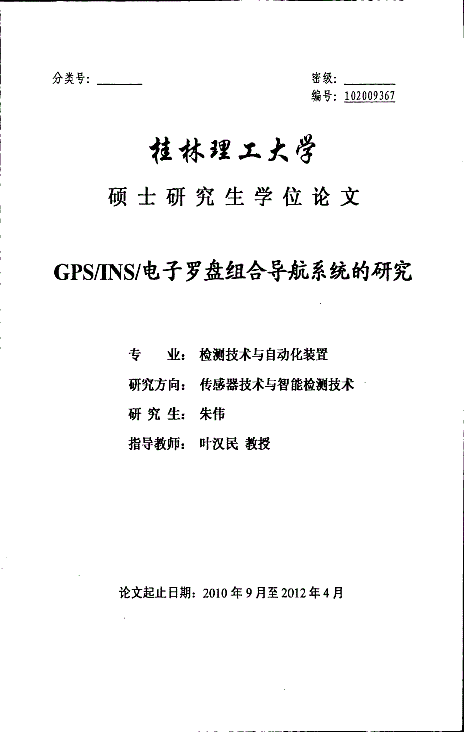 GPS电子罗盘组合导航系统的研究_第1页