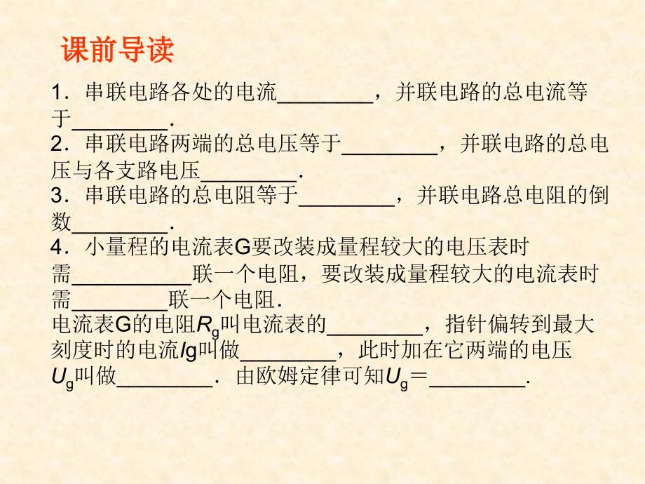 【物理】2.4 串联电路和并联电路 课件(人教版选修3-1)_第2页