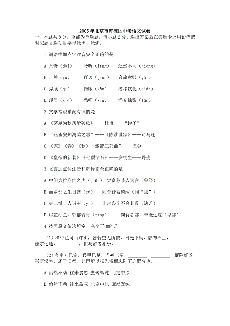 2005年北京市海淀区中考语文试卷_第1页