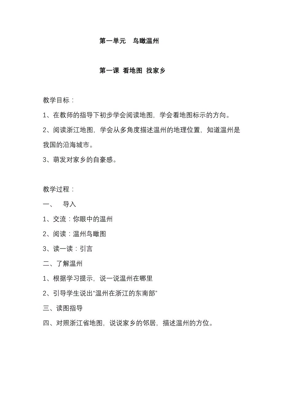 三年级下地方课程(话说温州)_第1页