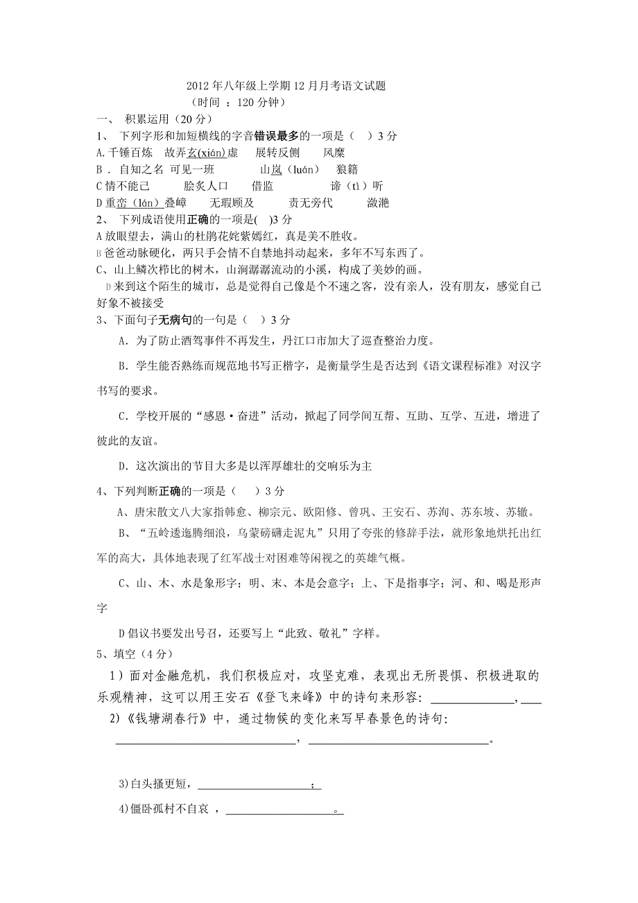 2012年八年级上学期12月月考语文试题_第1页