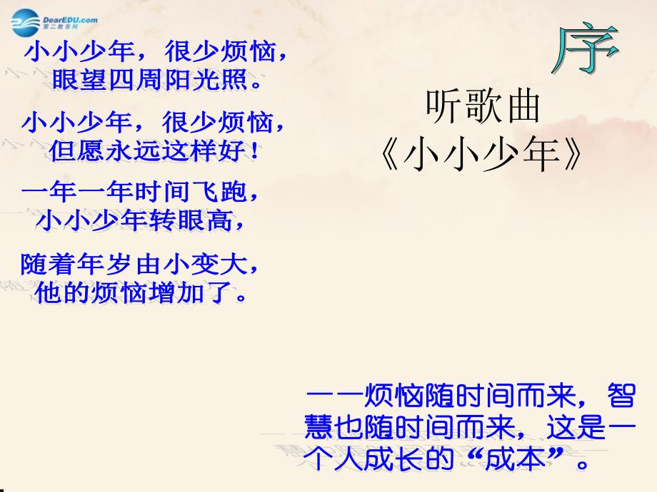 贵州省贵阳市白云区第七中学七年级政治上册 第三单元 第七课 成长的烦恼课件 教科版_第2页