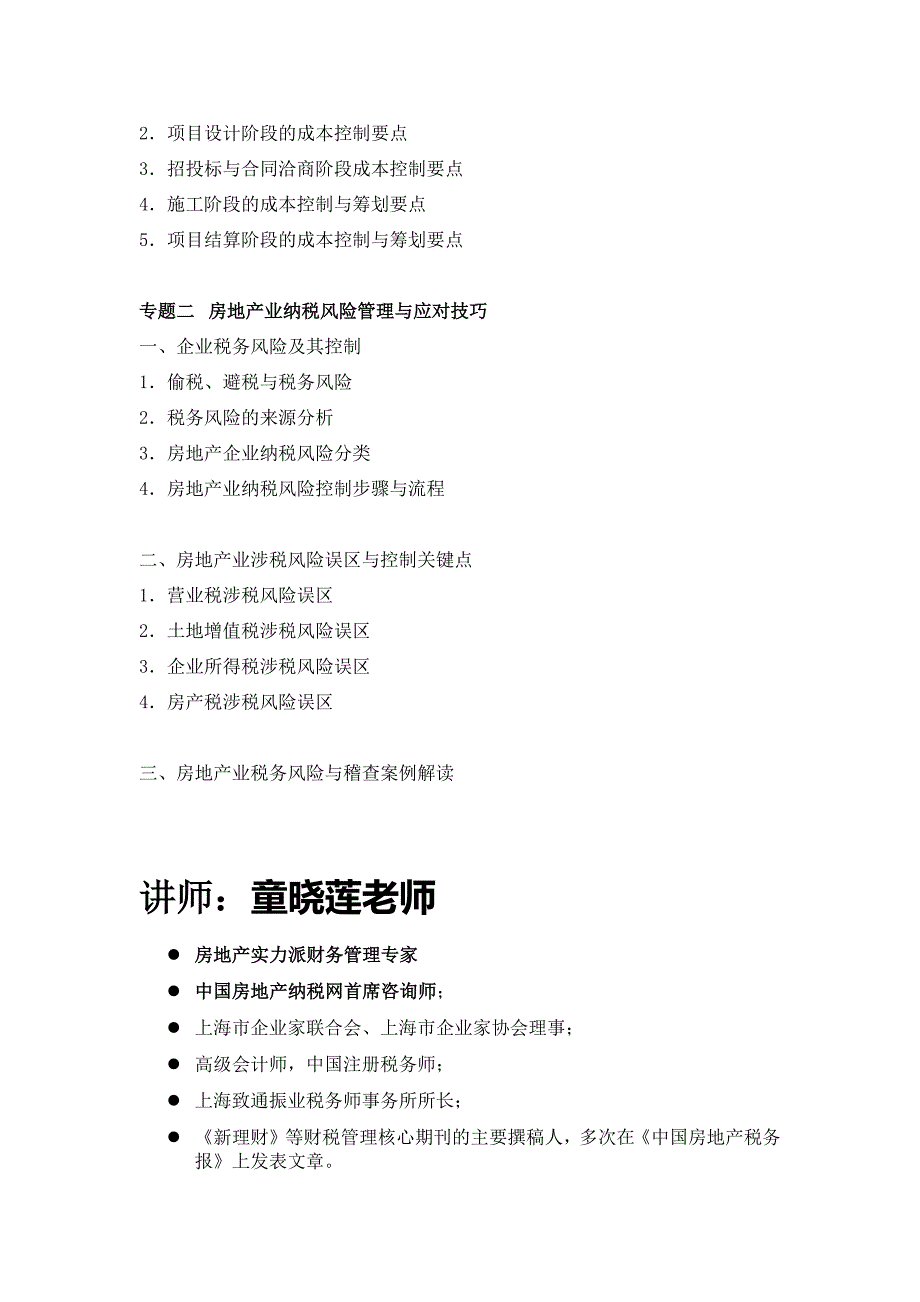 童晓莲：房地产企业成本核算与分析控制_第2页