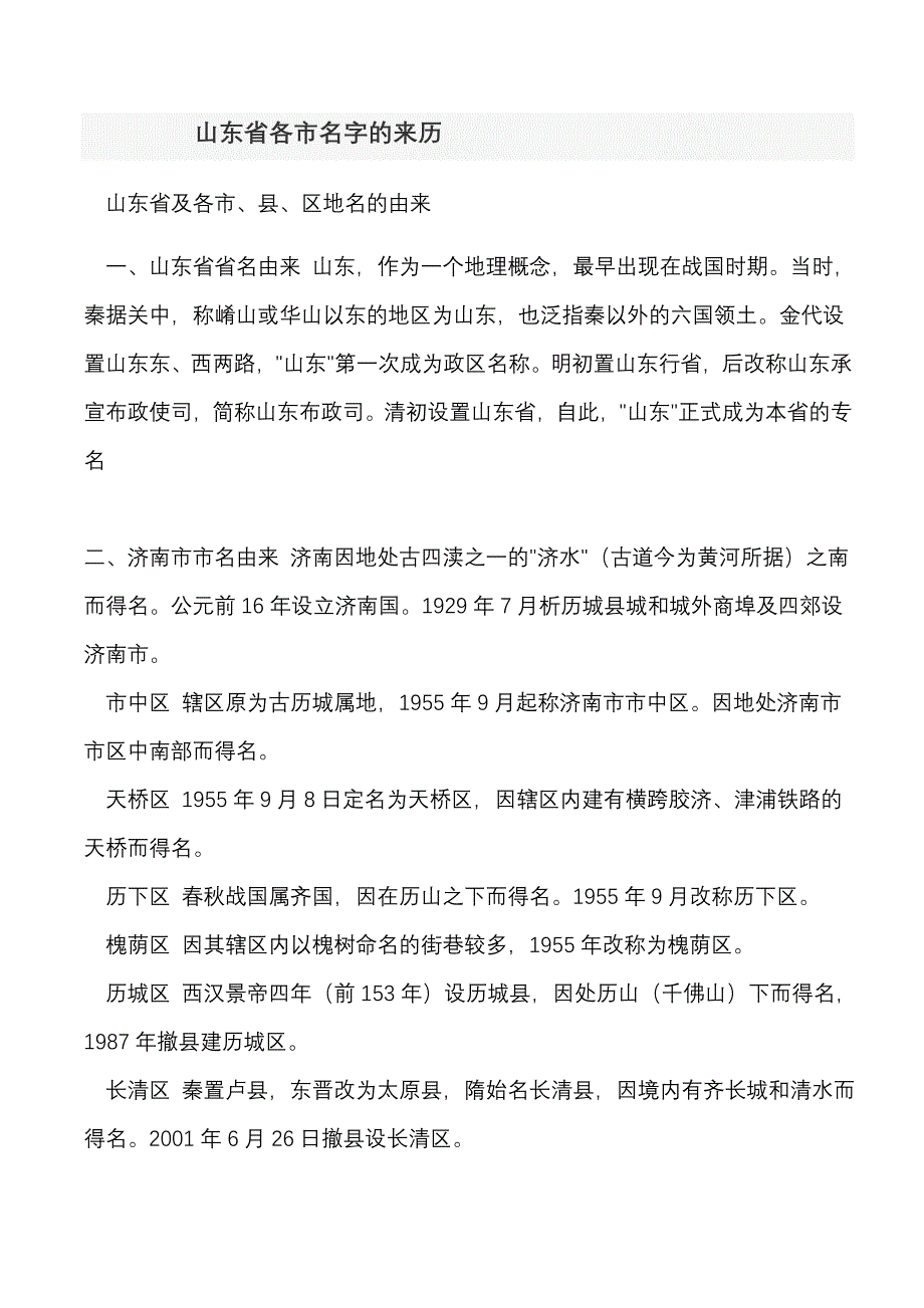 山东省各地名称来历_第1页