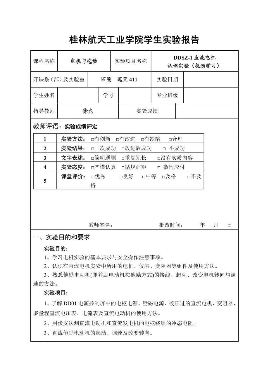 【2017年整理】电机拖动实验报告_第5页