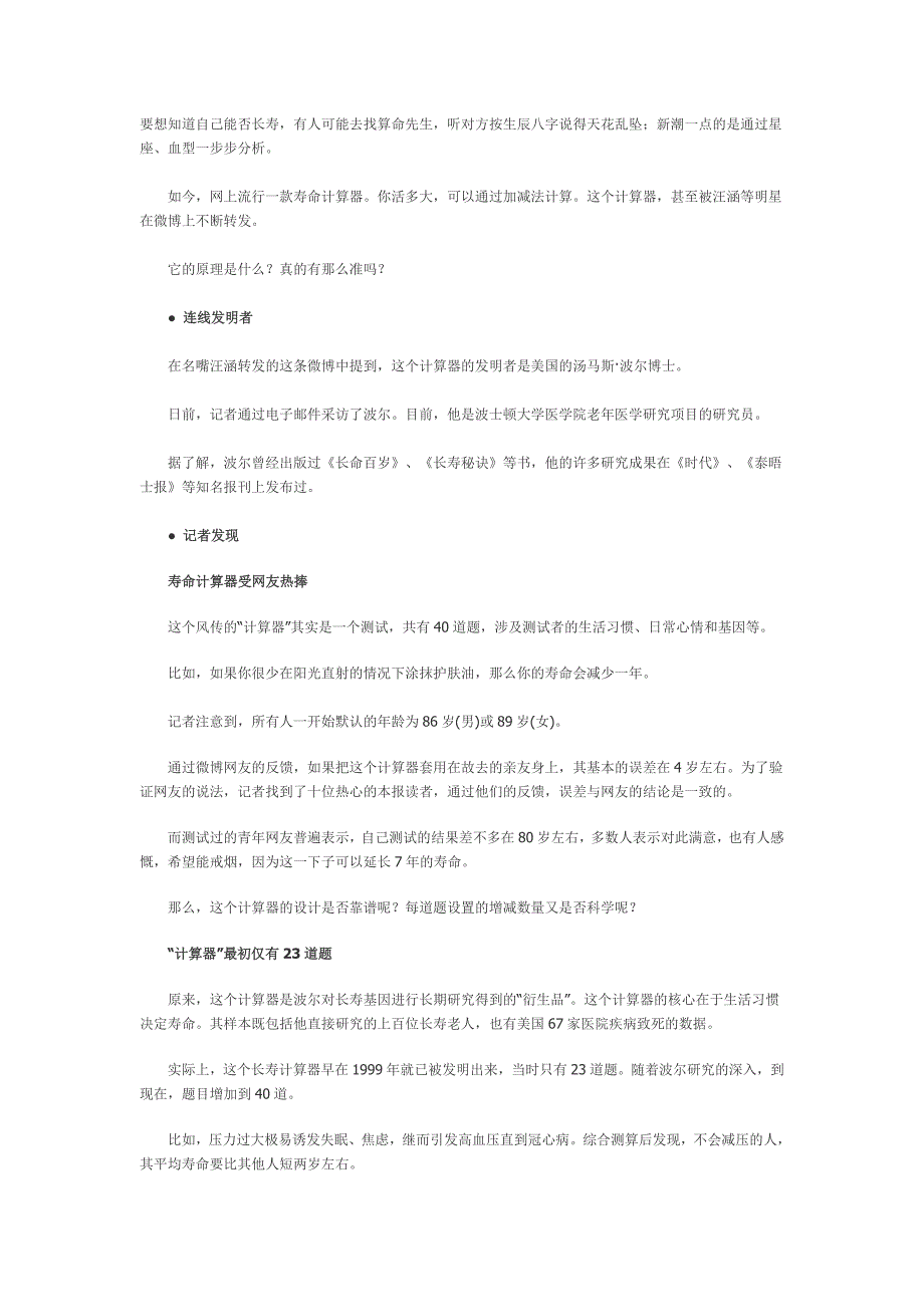 寿命真的可以“算”网传40题长寿计算器_第1页