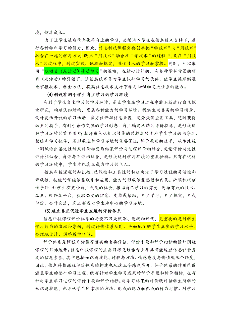 上海市中小学信息科技课程标准-试用稿_第4页