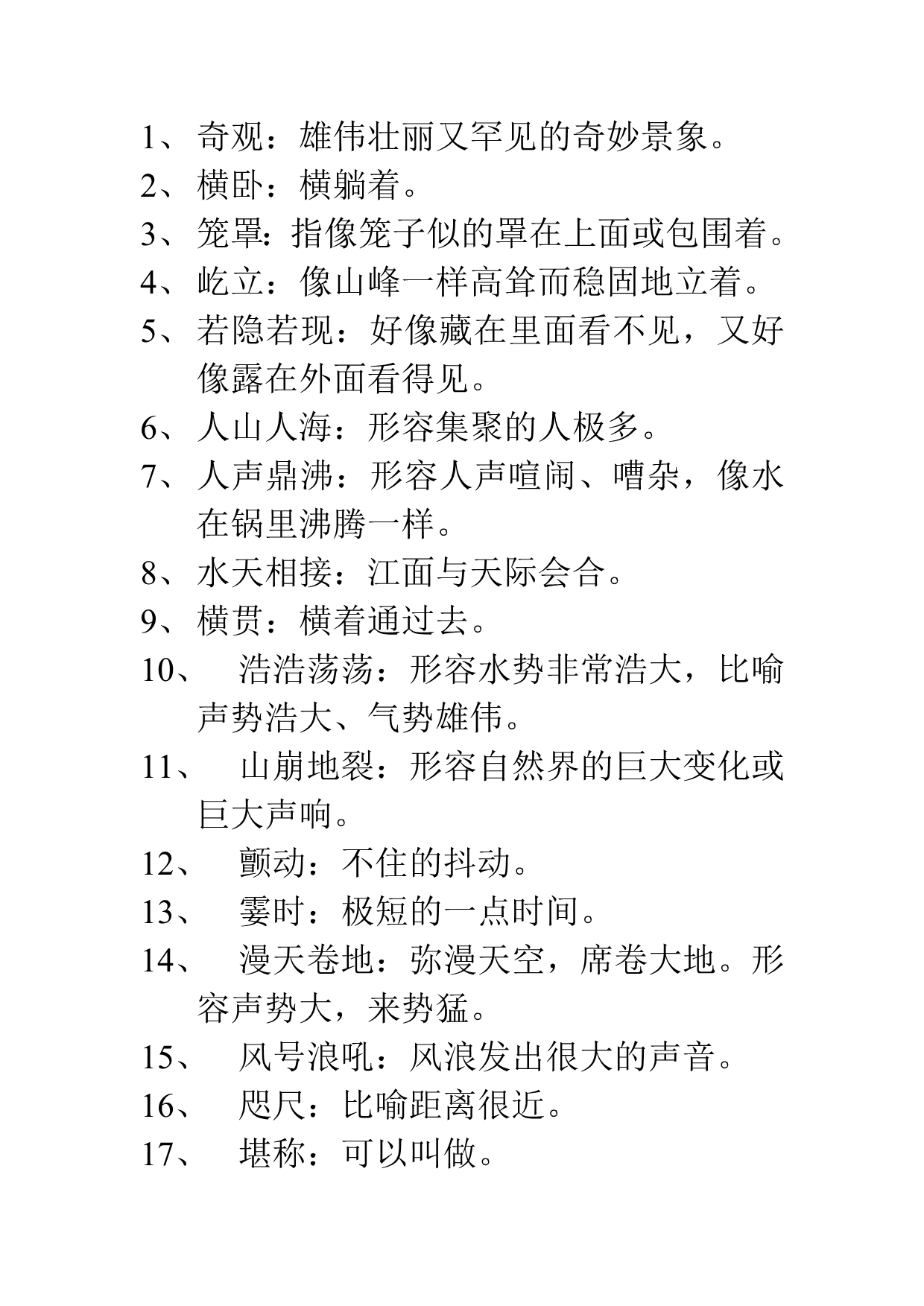 四年级上册部分词语意思解释_第1页