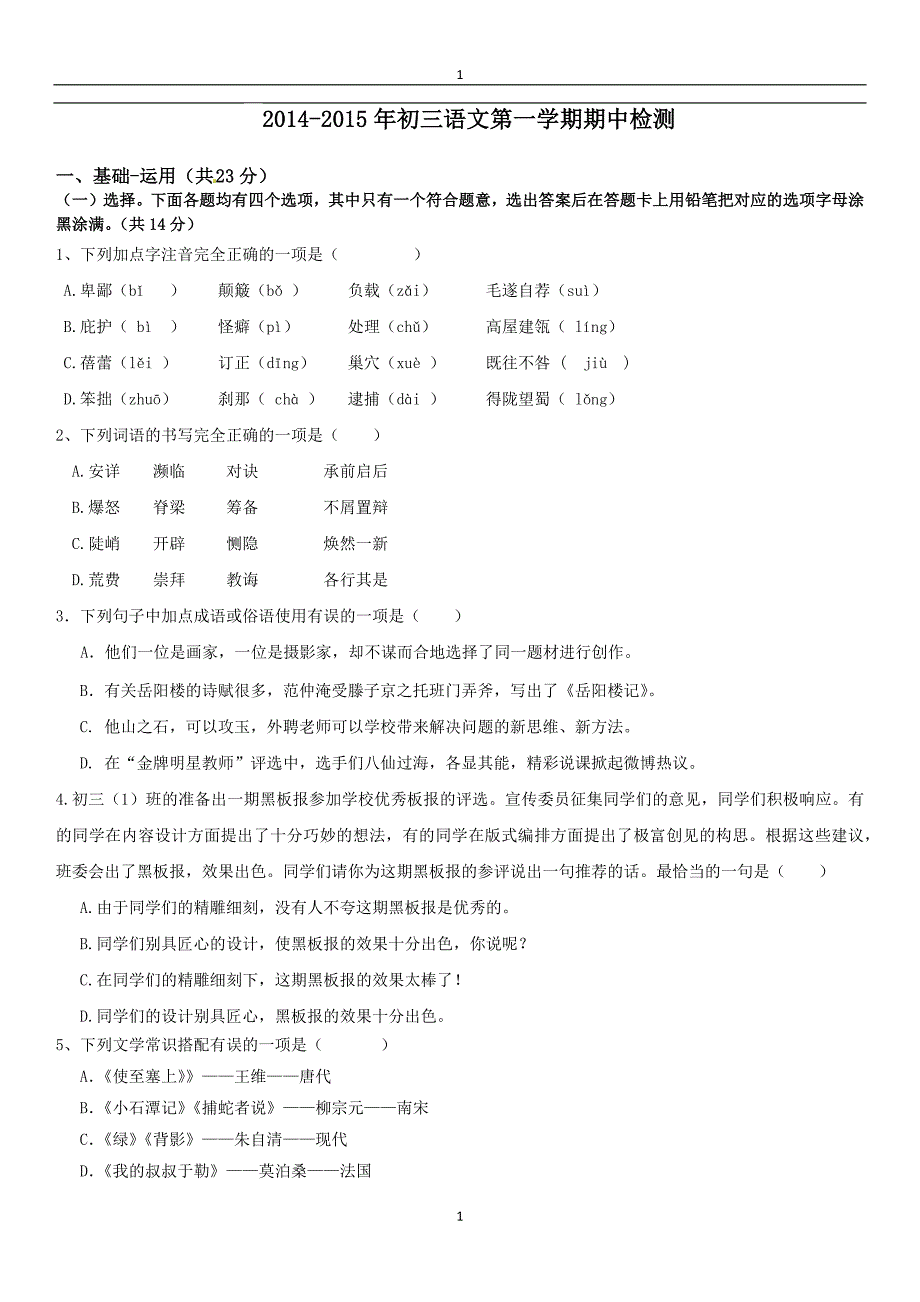 北京市海淀区2014-2015年初三语文第一学期期中检测(含答案)_第1页