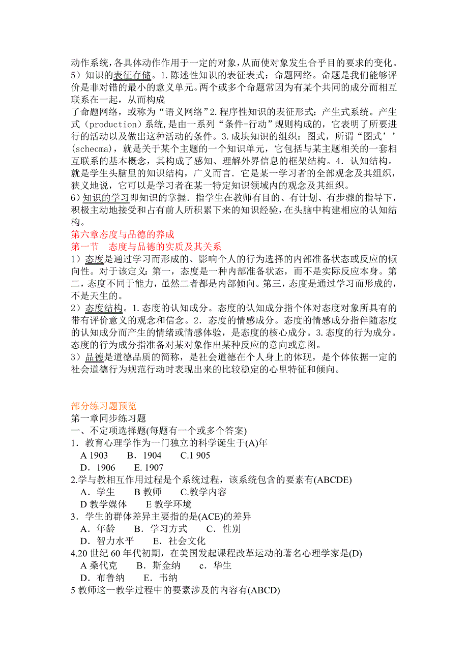 2012年山东教师资格证复习材料教育学、心理学大纲及练习题小抄也有_第2页