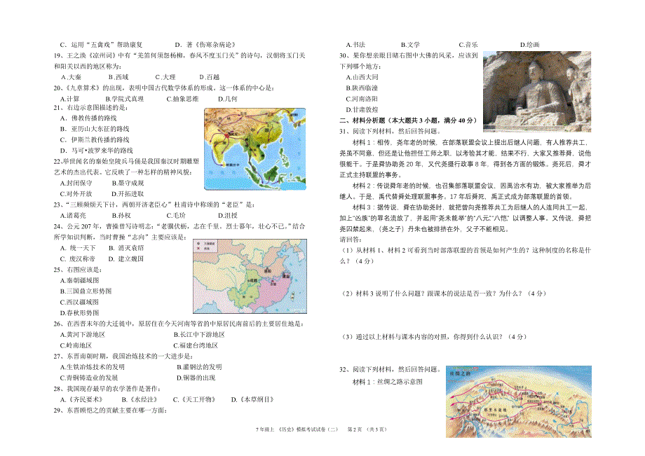 7年级上历史期末模拟考试试题_第2页