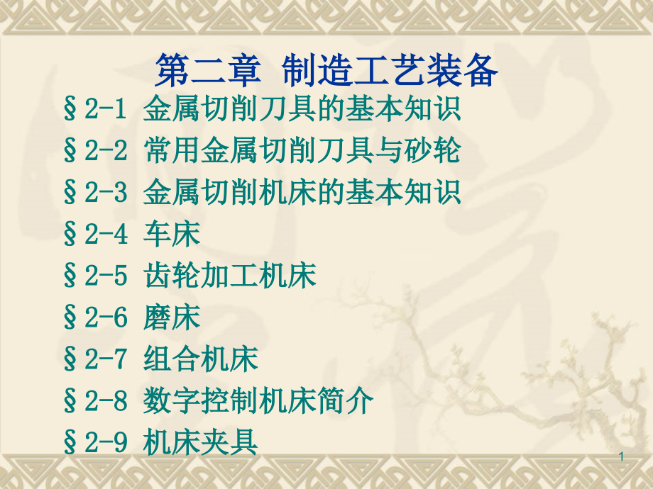 机械制造技术金属切削刀具的基本知识_第1页