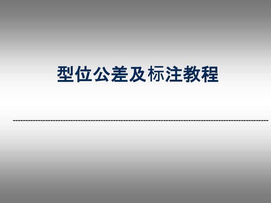 形位公差及标注教程_第1页