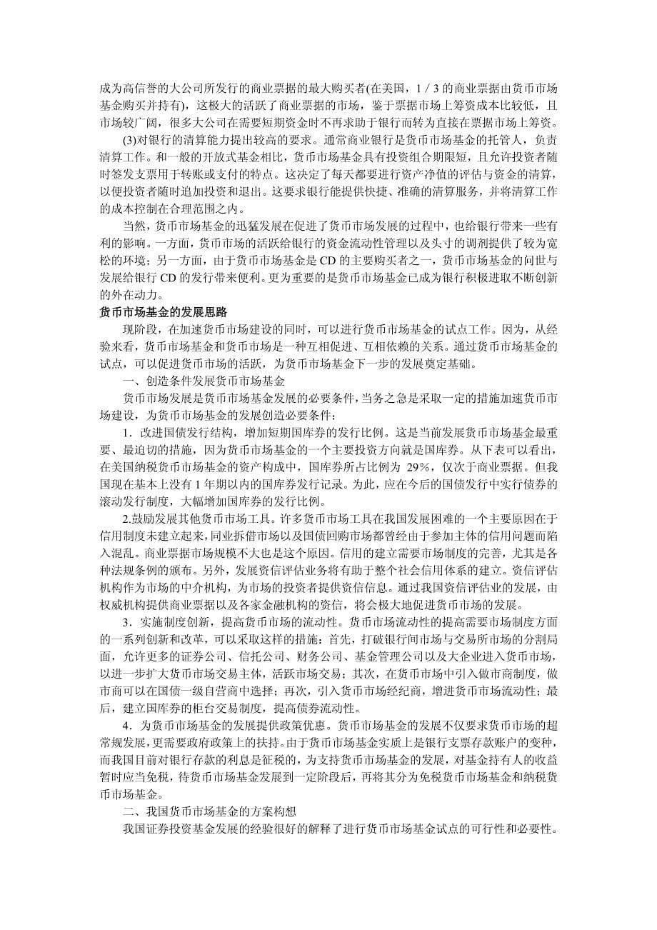 货币市场基金推出的可行性与制约因素分析__银河证券田书华_第5页