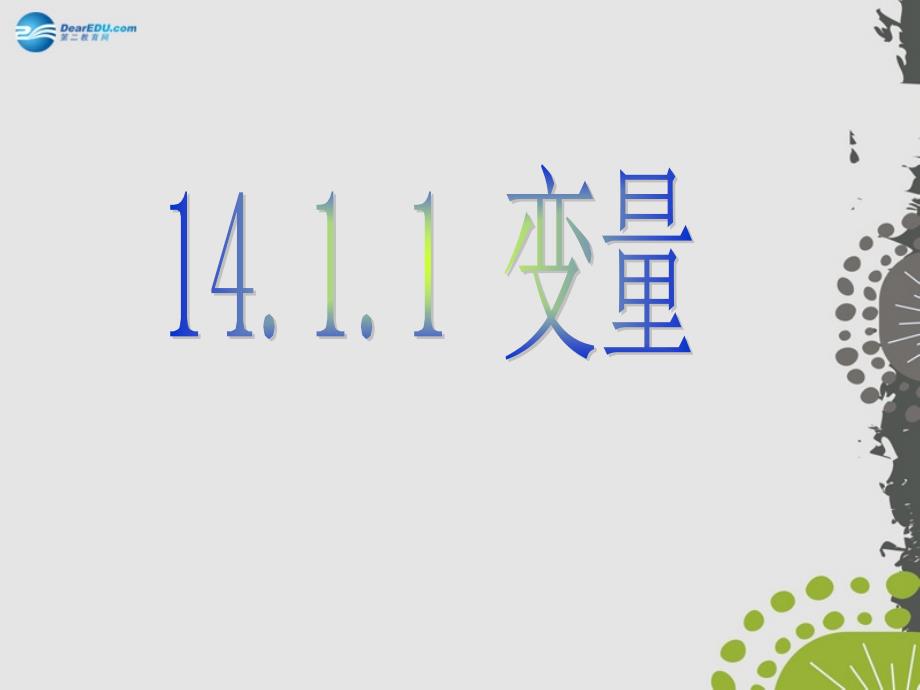 河南省洛阳市东升第二中学八年级数学上册《14.1.1 变量与常量》课件 新人教版_第1页