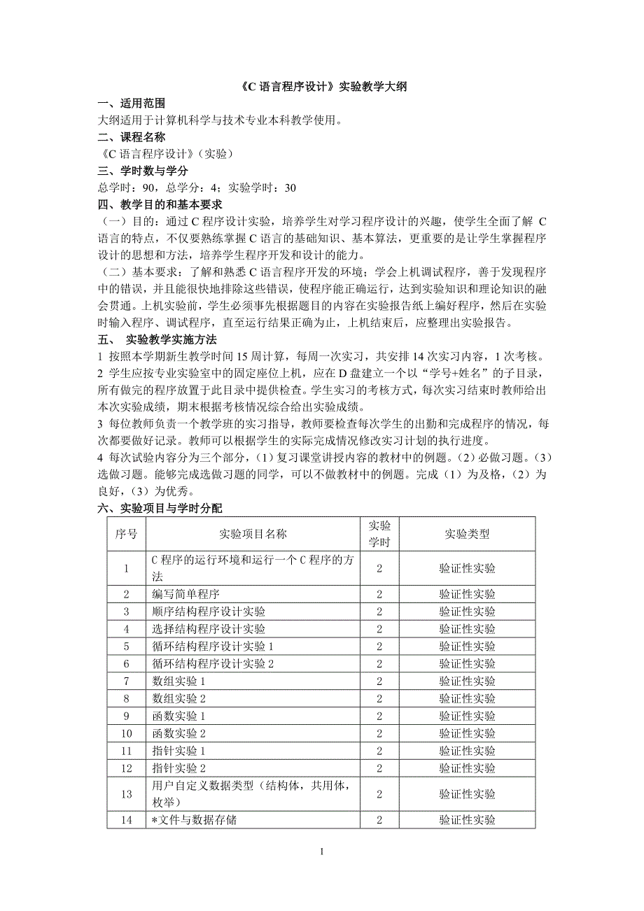 C语言实验大纲(2010年修订)_第1页