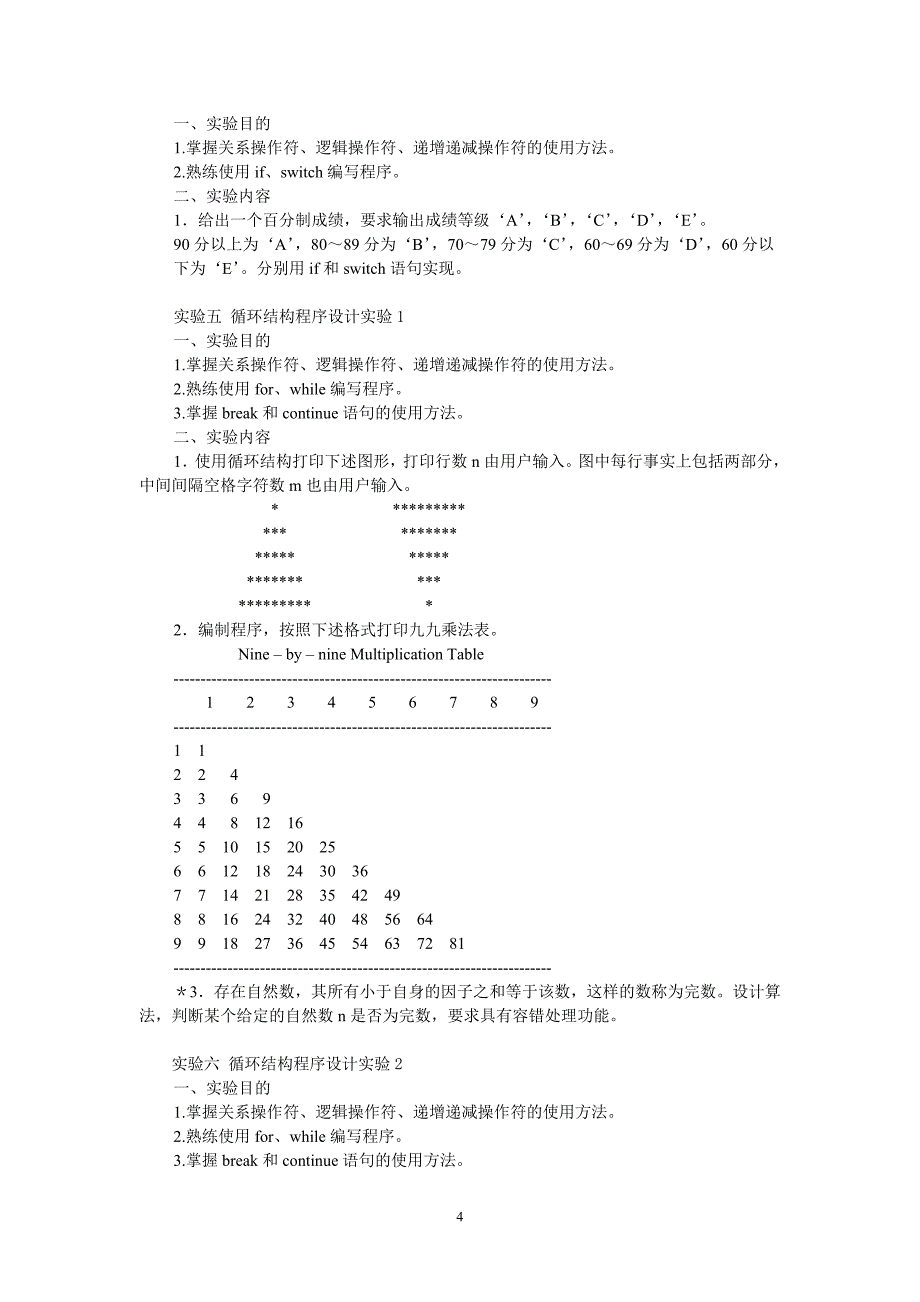 C语言实验大纲(2010年修订)_第4页