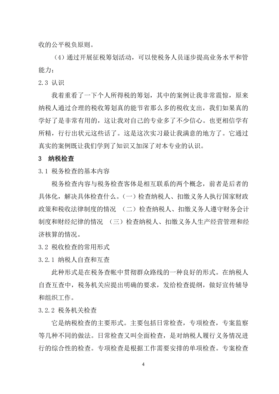 纳税实务上机实习报告_第4页